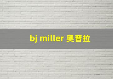 bj miller 奥普拉